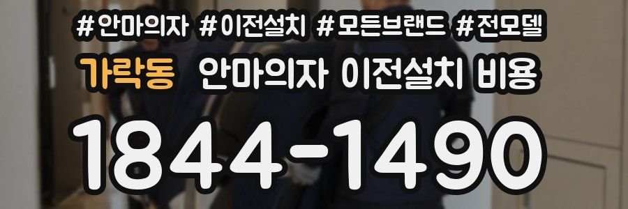 가락동 안마의자 이전설치 비용