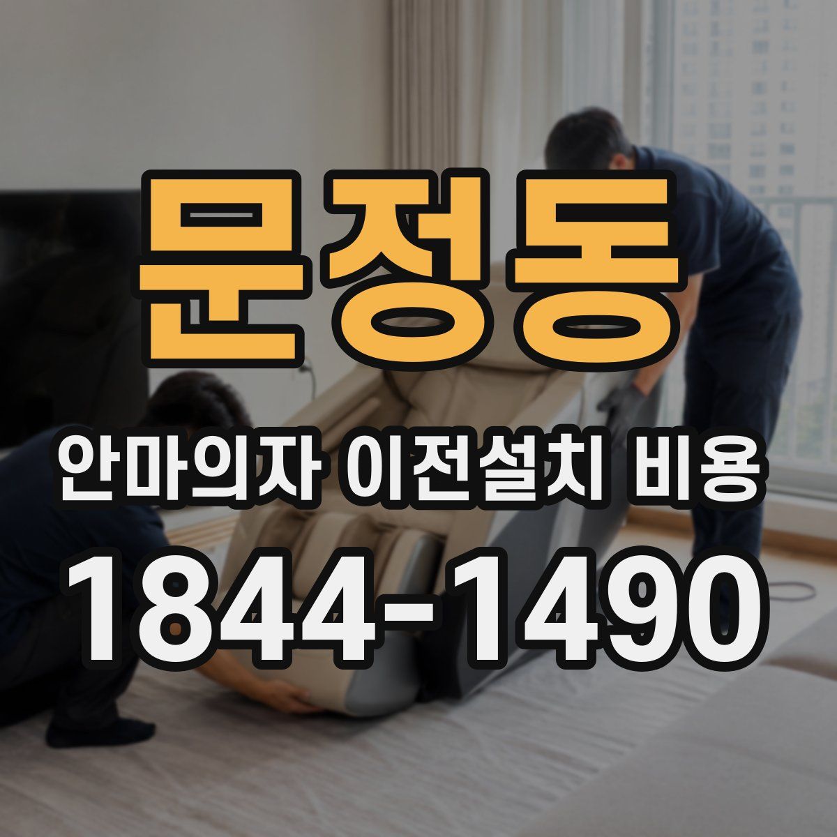 문정동 안마의자 이전설치 비용