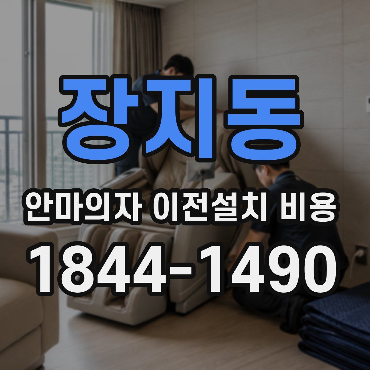 장지동 안마의자 이전설치 비용