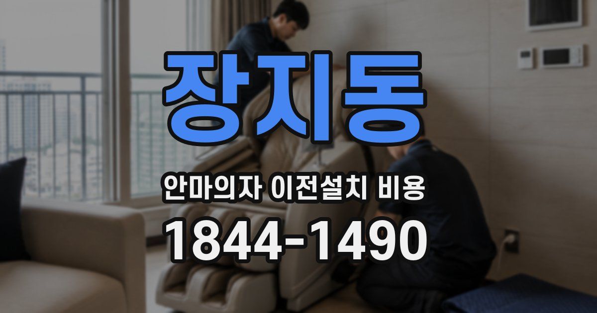 장지동 안마의자 이전설치 비용