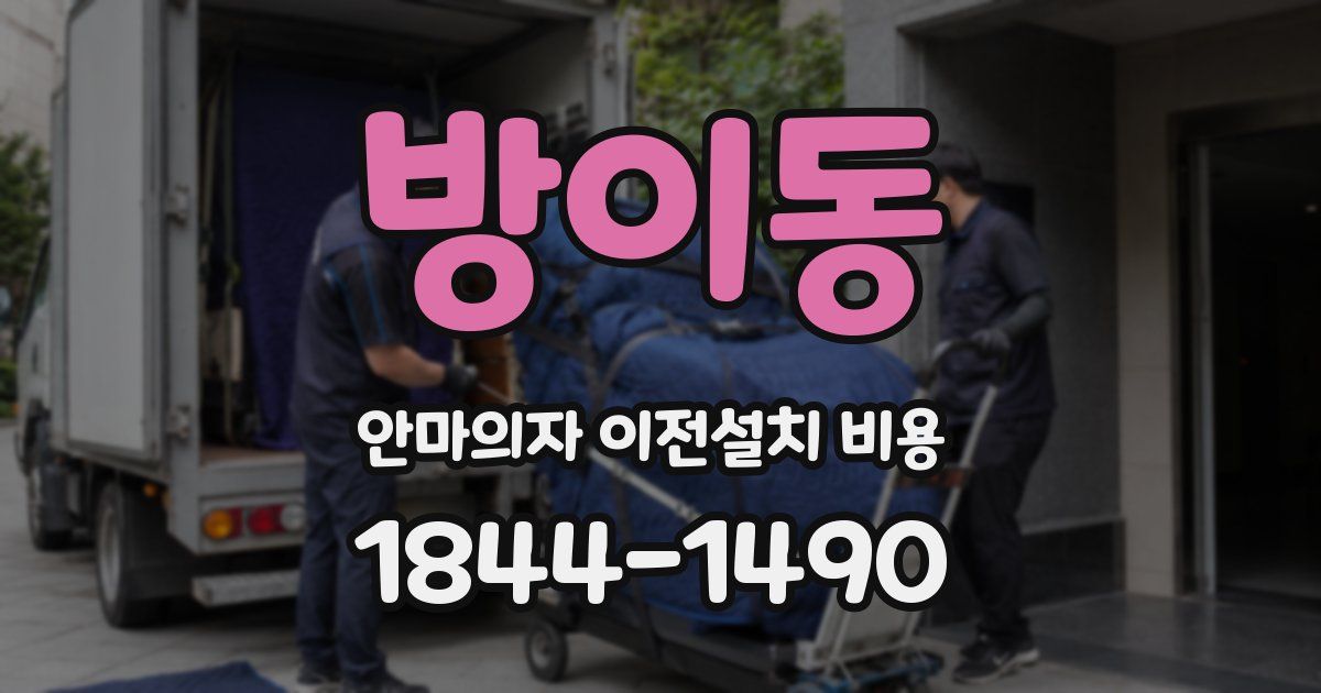 방이동 안마의자 이전설치 비용