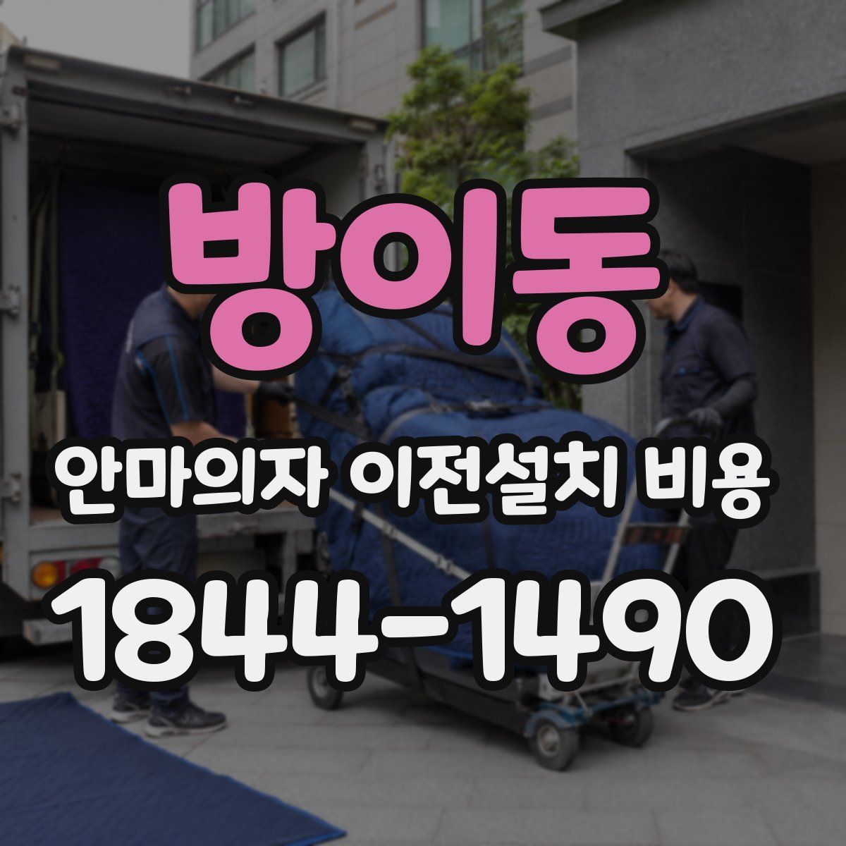 방이동 안마의자 이전설치 비용
