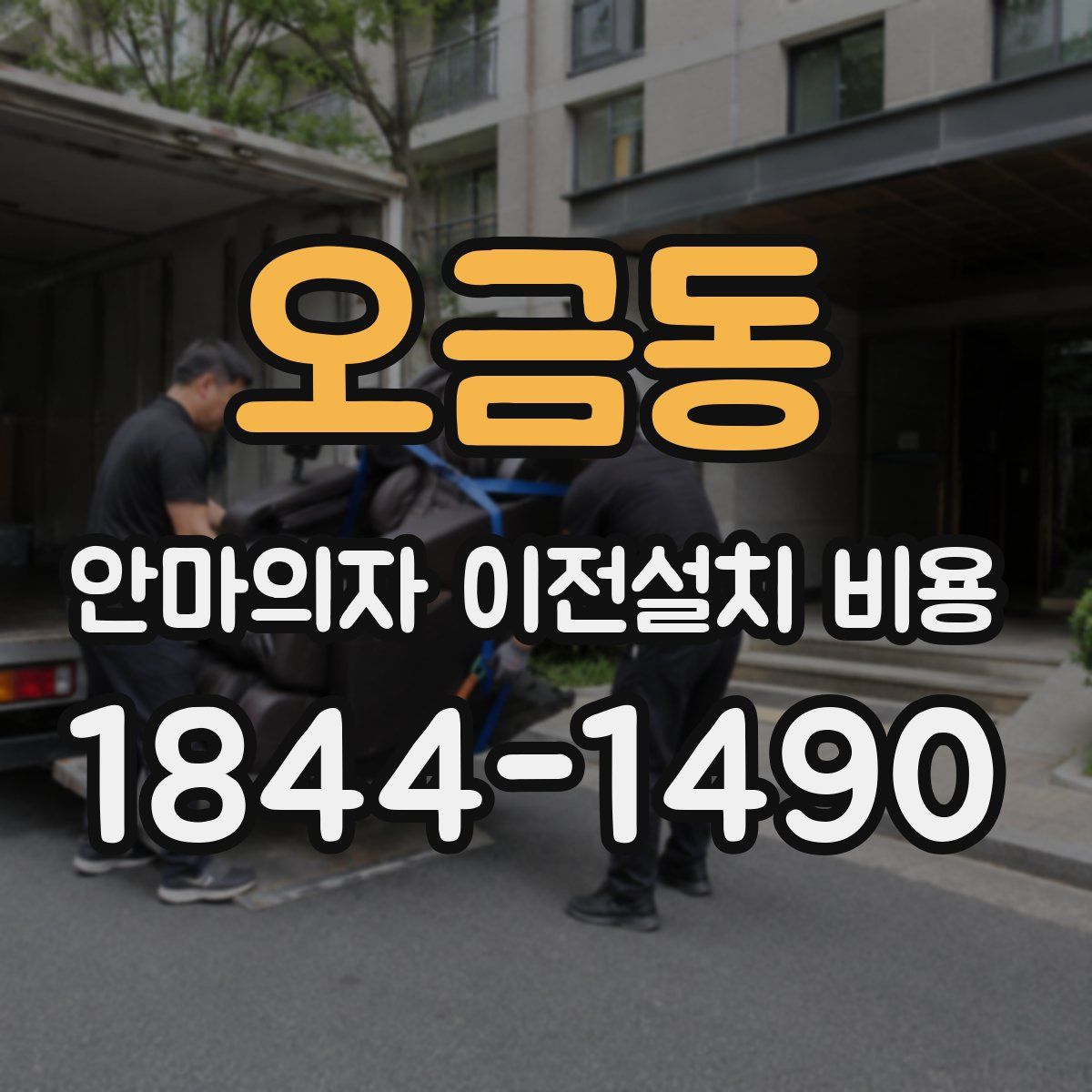 오금동 안마의자 이전설치 비용