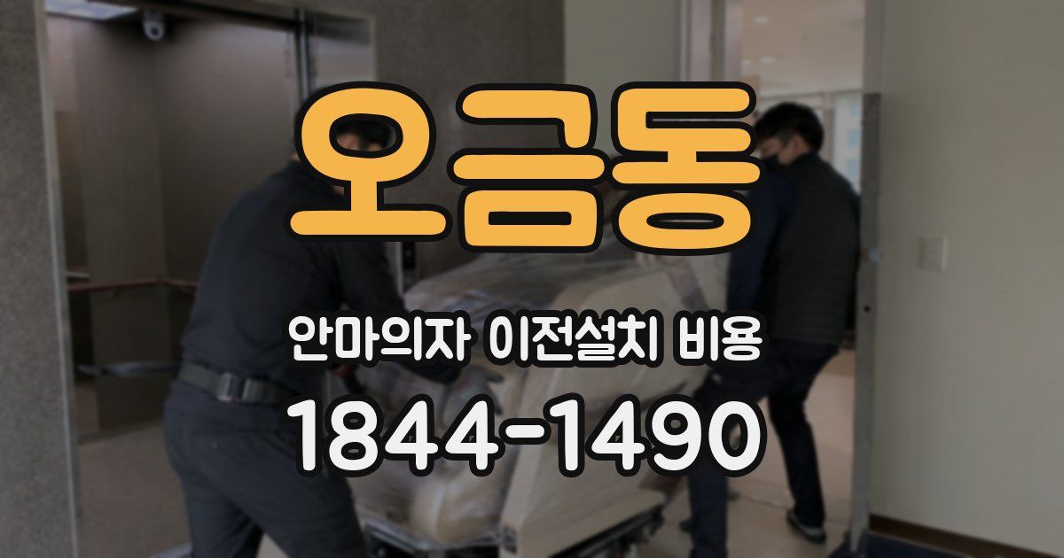 오금동 안마의자 이전설치 비용