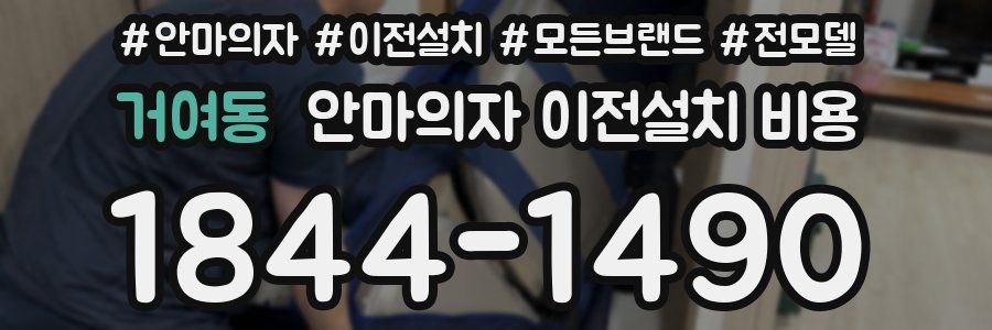 거여동 안마의자 이전설치 비용