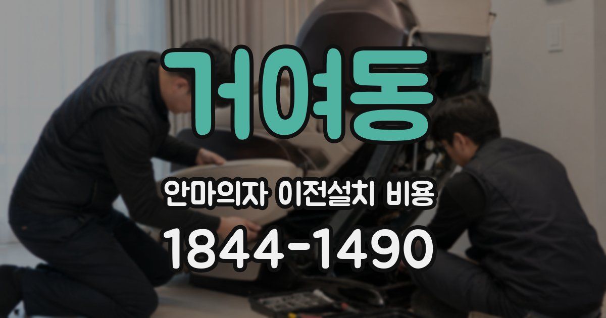 거여동 안마의자 이전설치 비용