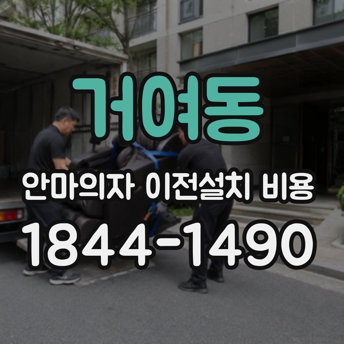 거여동 안마의자 이전설치 비용