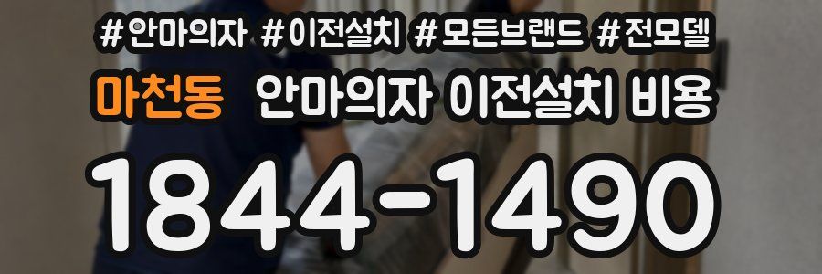 마천동 안마의자 이전설치 비용