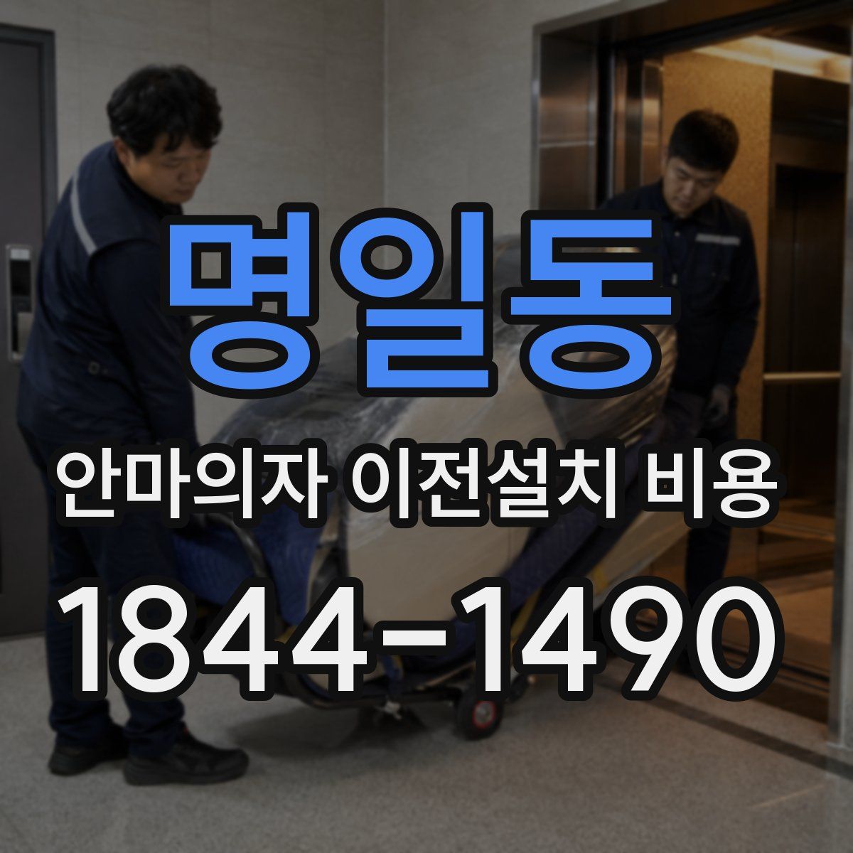 명일동 안마의자 이전설치 비용