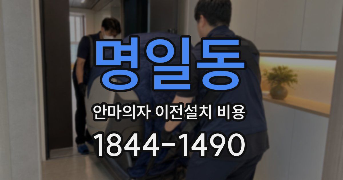 명일동 안마의자 이전설치 비용