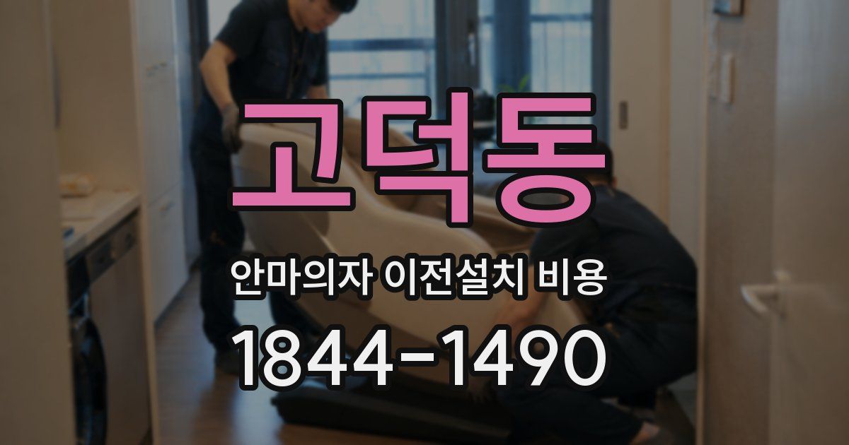 고덕동 안마의자 이전설치 비용