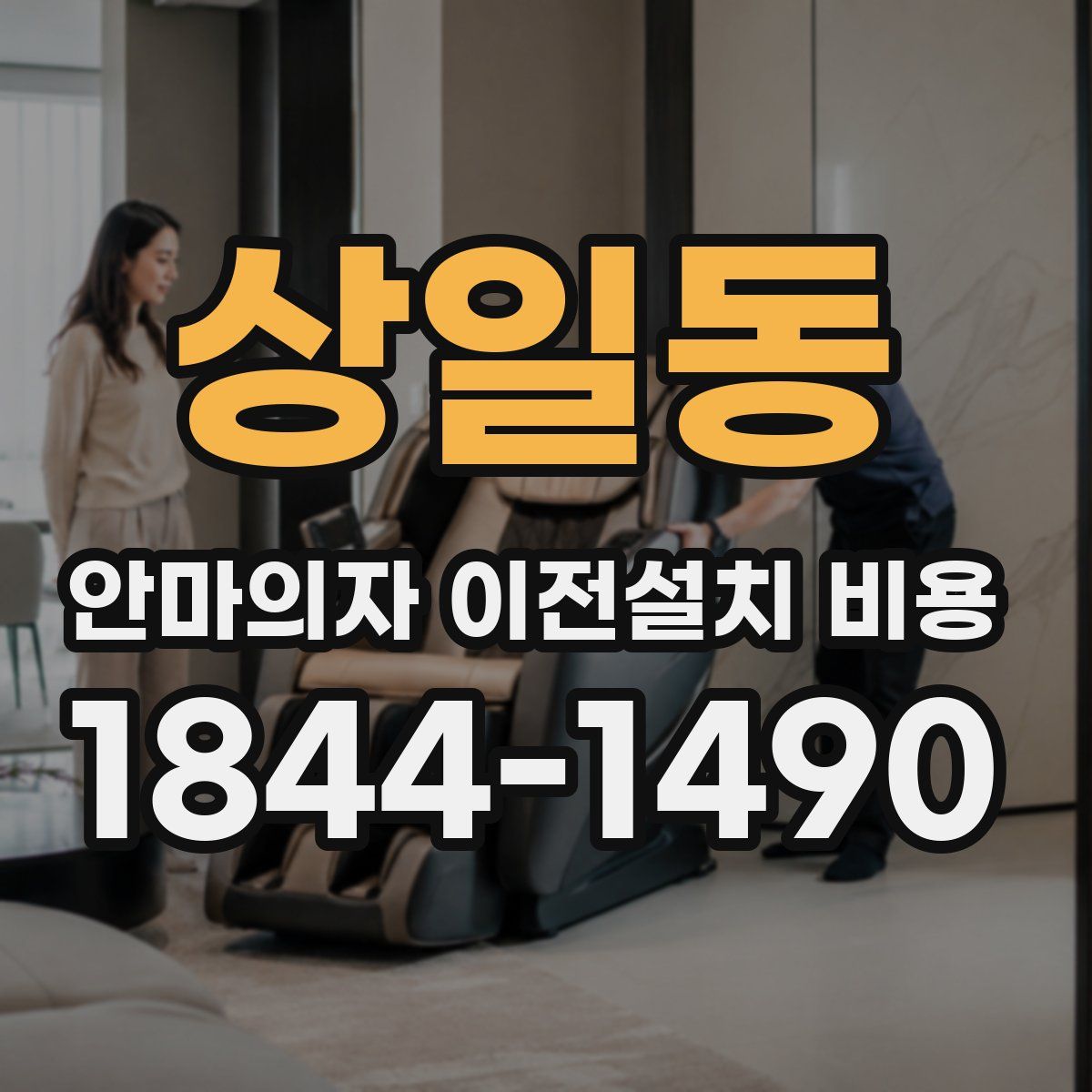 상일동 안마의자 이전설치 비용