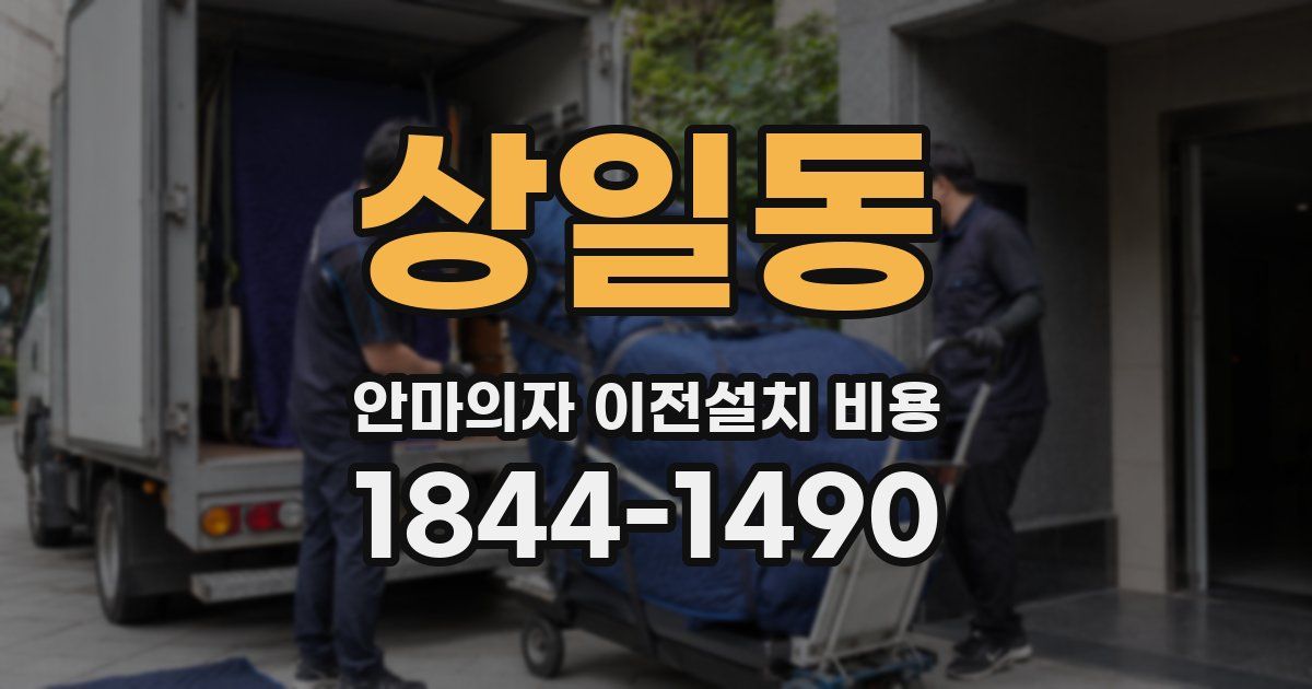 상일동 안마의자 이전설치 비용