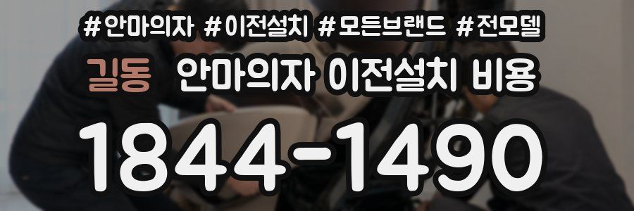 길동 안마의자 이전설치 비용