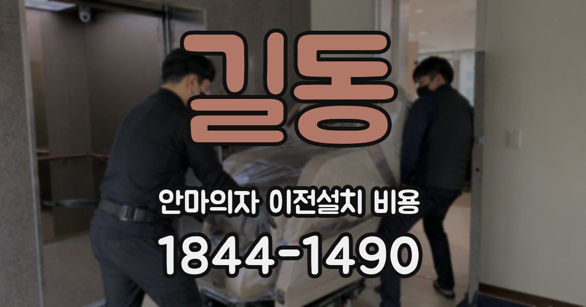 길동 안마의자 이전설치 비용