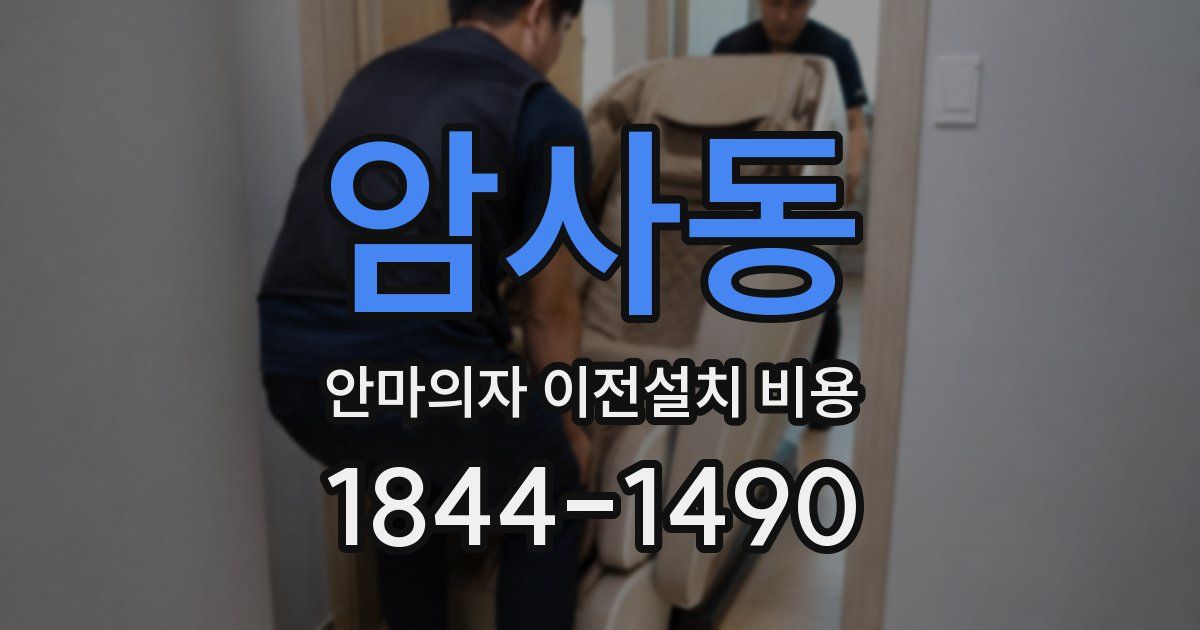 암사동 안마의자 이전설치 비용