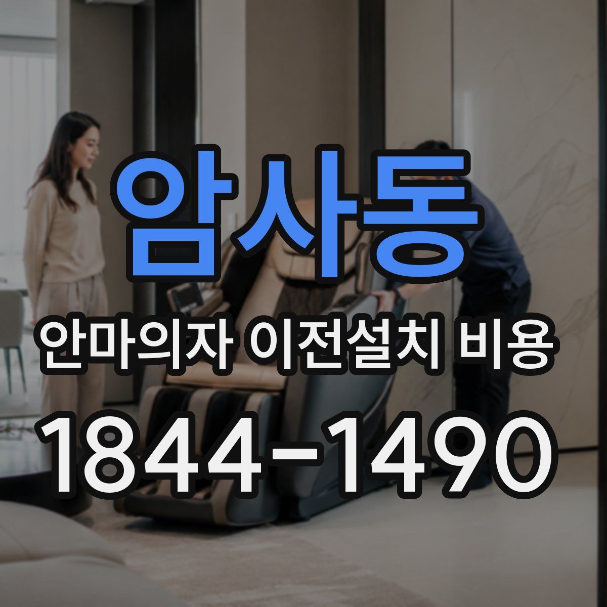 암사동 안마의자 이전설치 비용