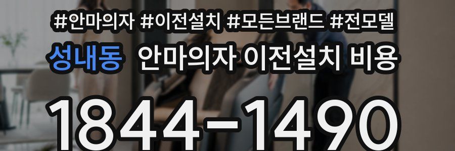 성내동 안마의자 이전설치 비용