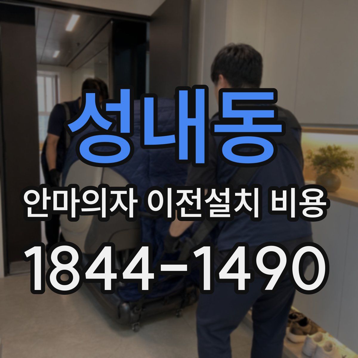 성내동 안마의자 이전설치 비용