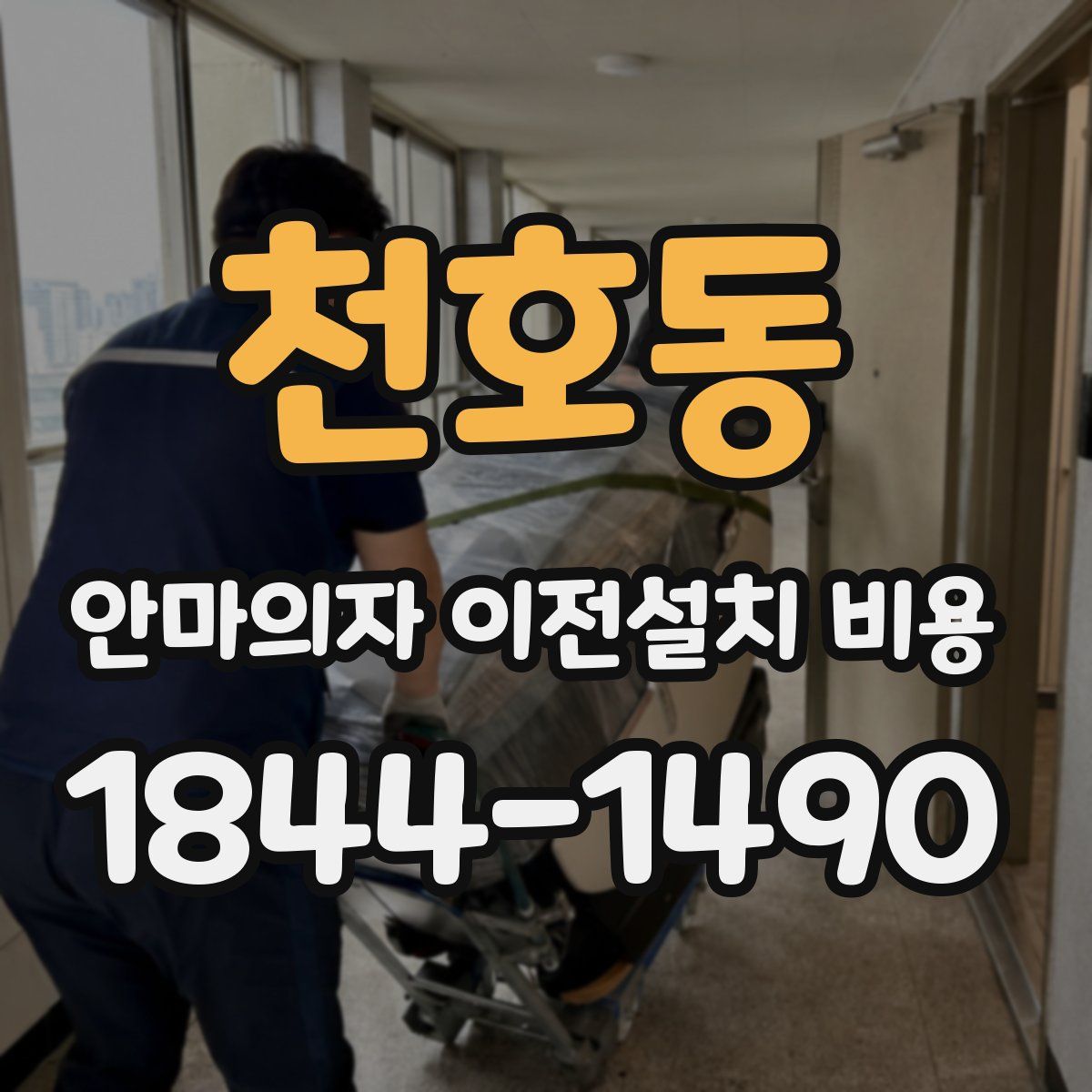 천호동 안마의자 이전설치 비용