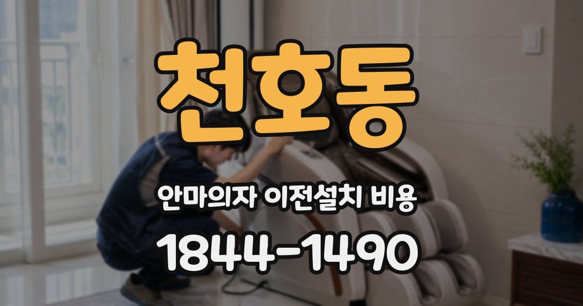 천호동 안마의자 이전설치 비용