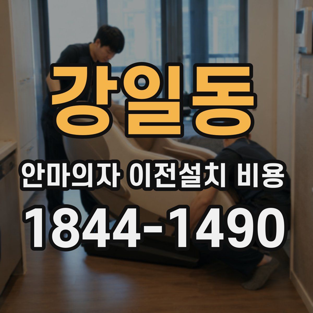 강일동 안마의자 이전설치 비용
