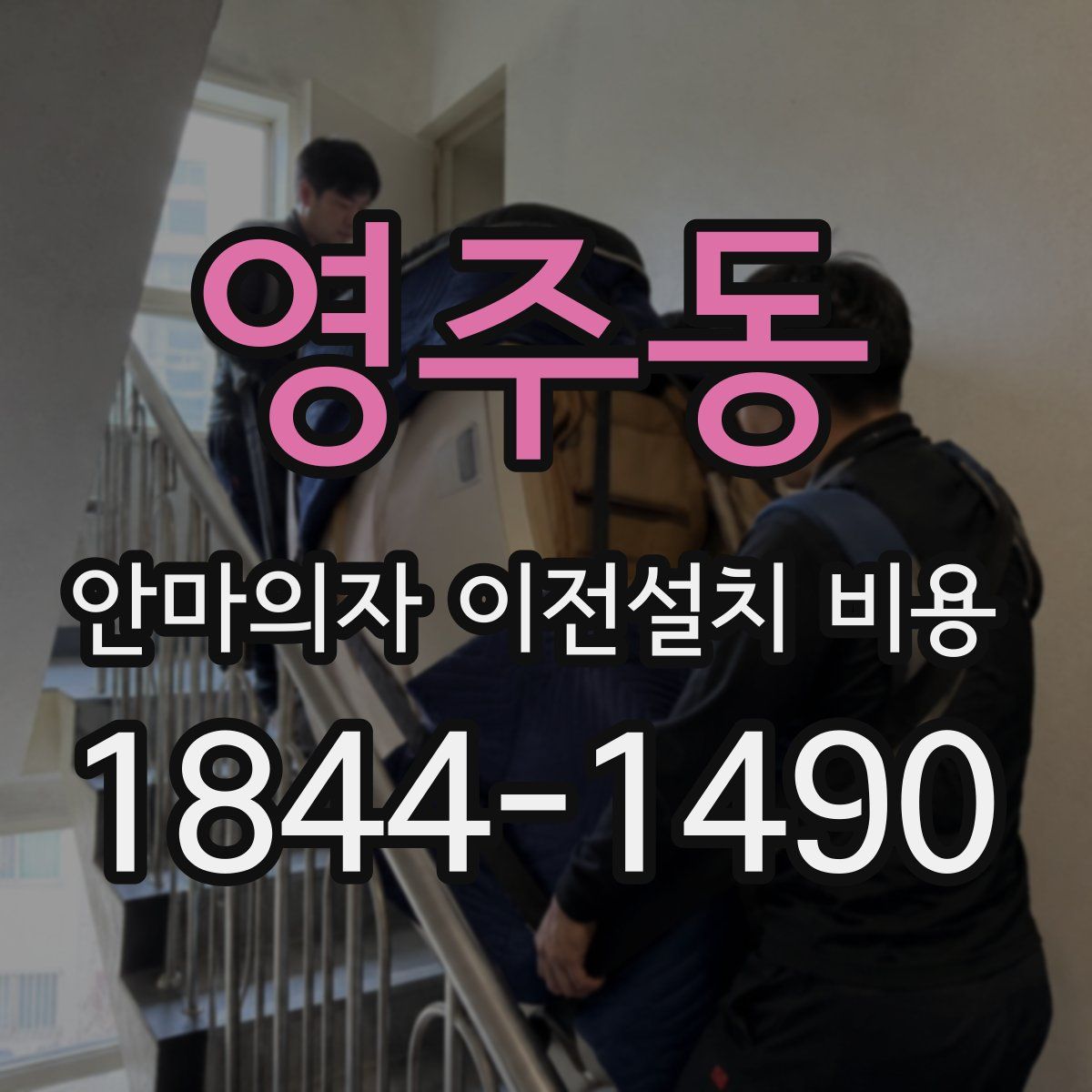영주동 안마의자 이전설치 비용