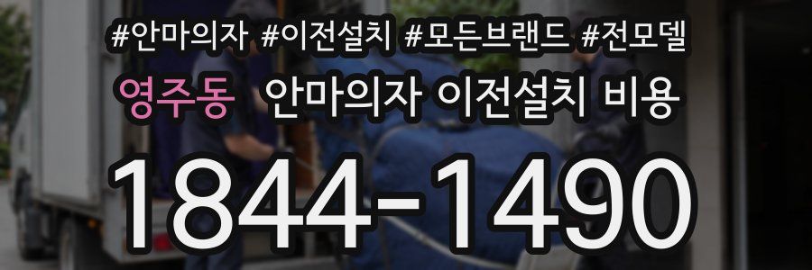 영주동 안마의자 이전설치 비용