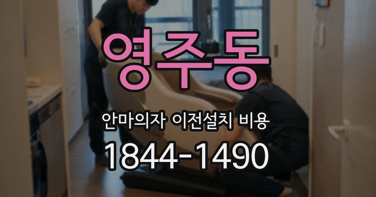 영주동 안마의자 이전설치 비용