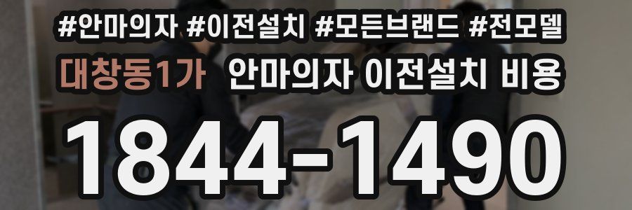 대창동1가 안마의자 이전설치 비용