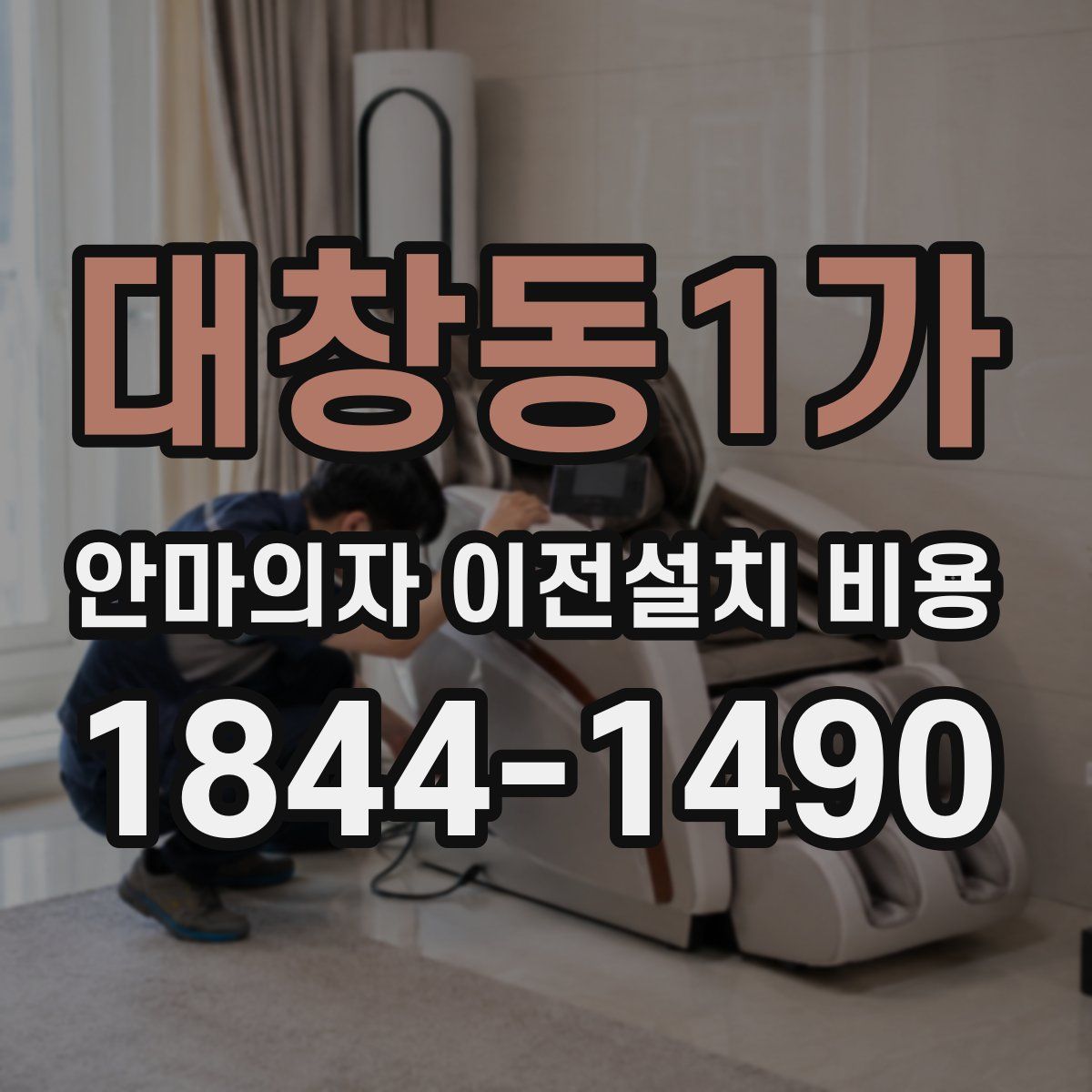대창동1가 안마의자 이전설치 비용