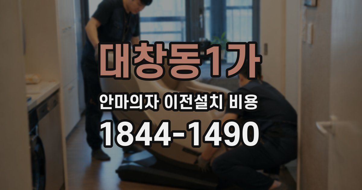 대창동1가 안마의자 이전설치 비용