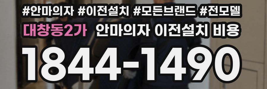 대창동2가 안마의자 이전설치 비용
