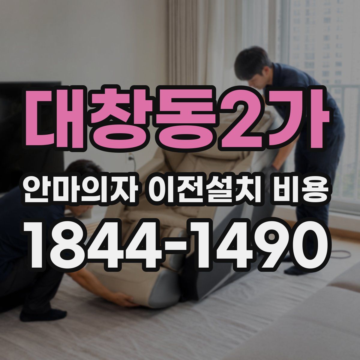대창동2가 안마의자 이전설치 비용