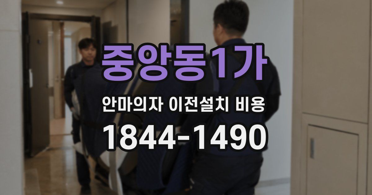 중앙동1가 안마의자 이전설치 비용
