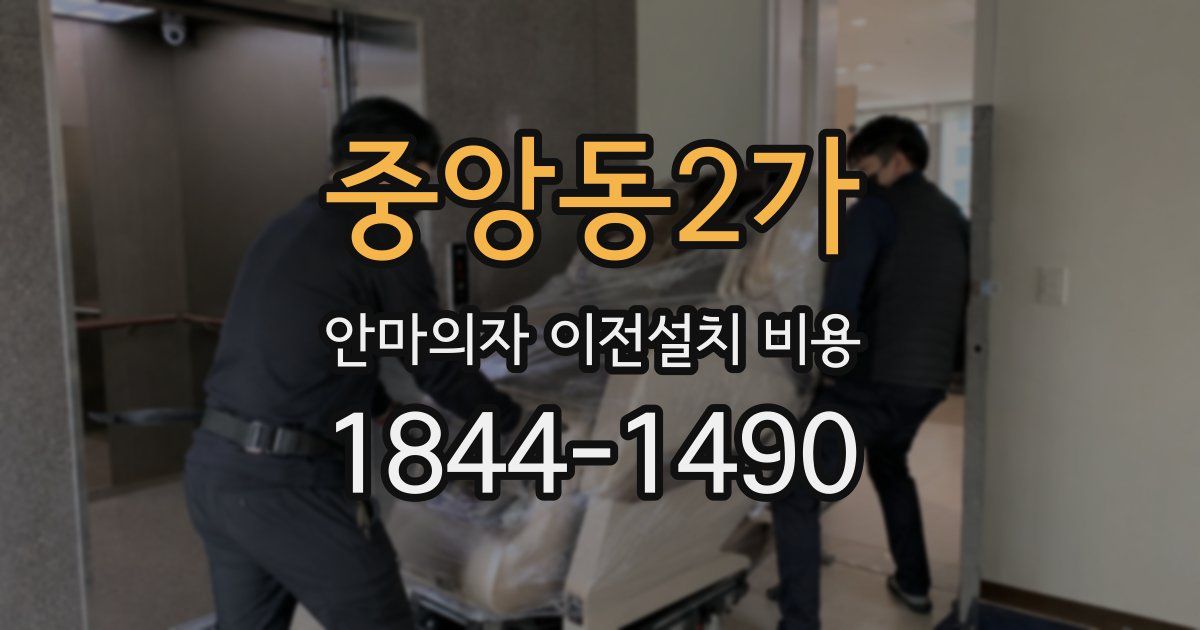 중앙동2가 안마의자 이전설치 비용