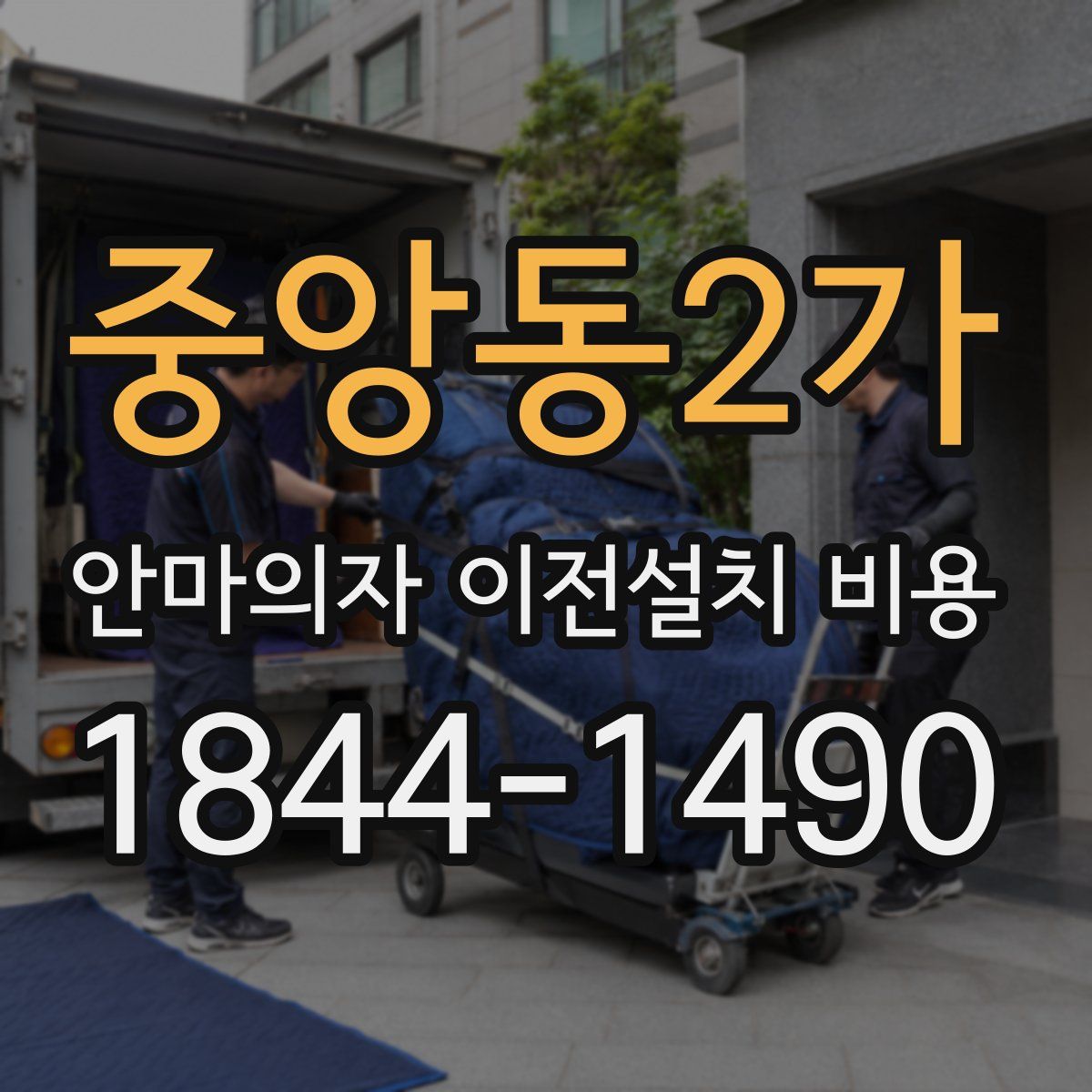 중앙동2가 안마의자 이전설치 비용