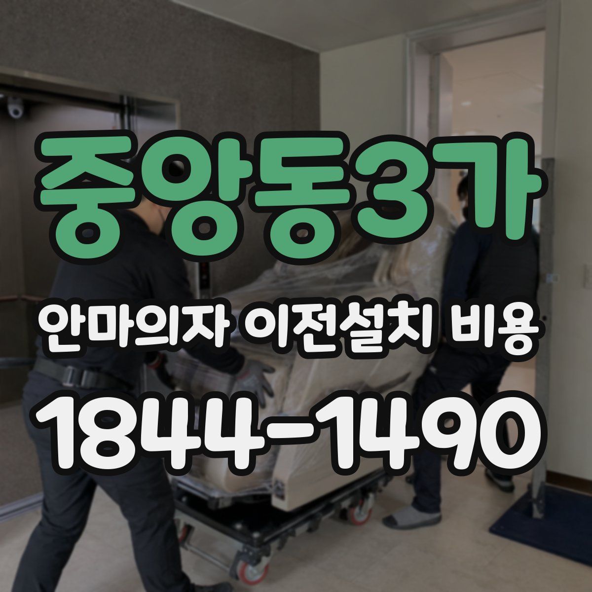 중앙동3가 안마의자 이전설치 비용