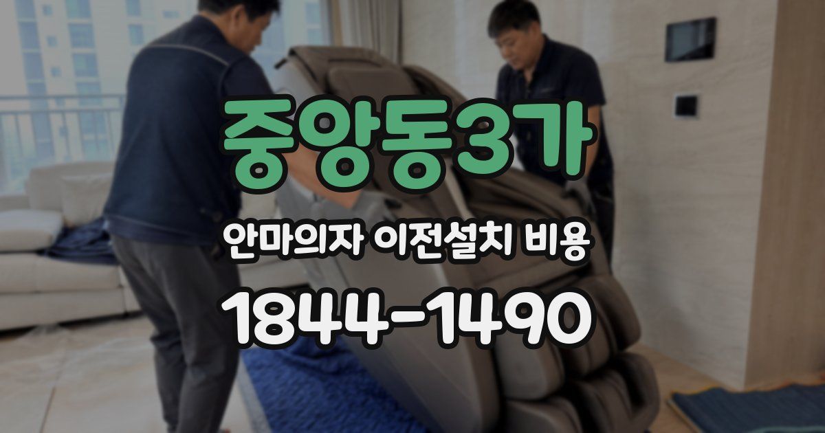 중앙동3가 안마의자 이전설치 비용