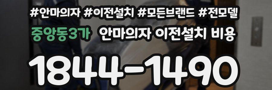 중앙동3가 안마의자 이전설치 비용