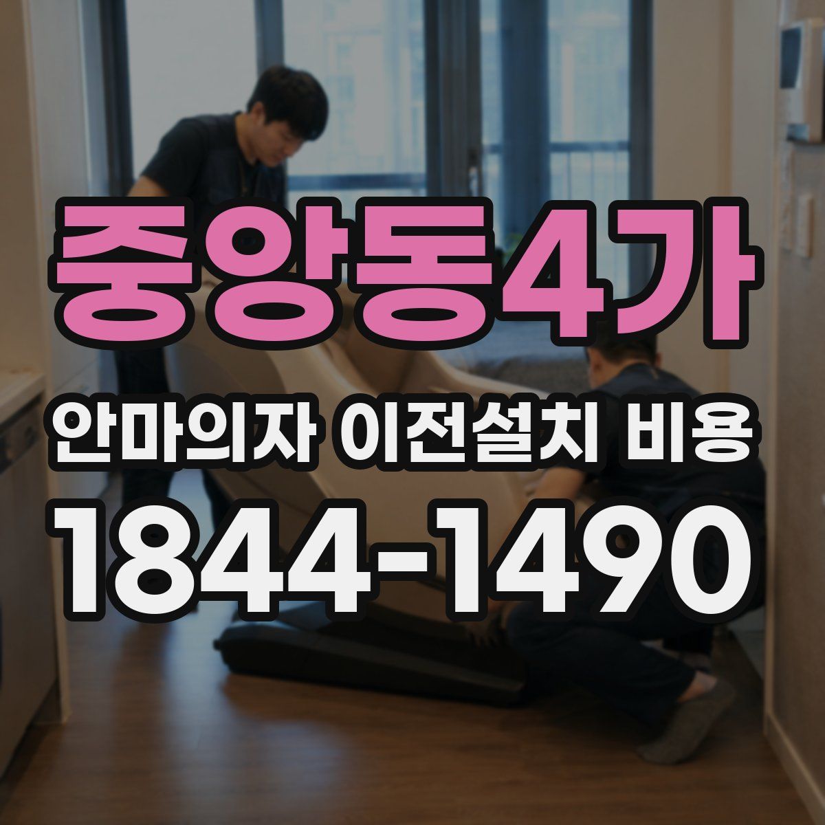 중앙동4가 안마의자 이전설치 비용
