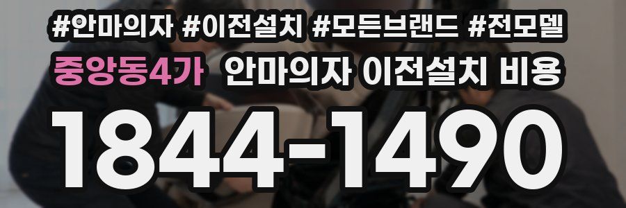 중앙동4가 안마의자 이전설치 비용