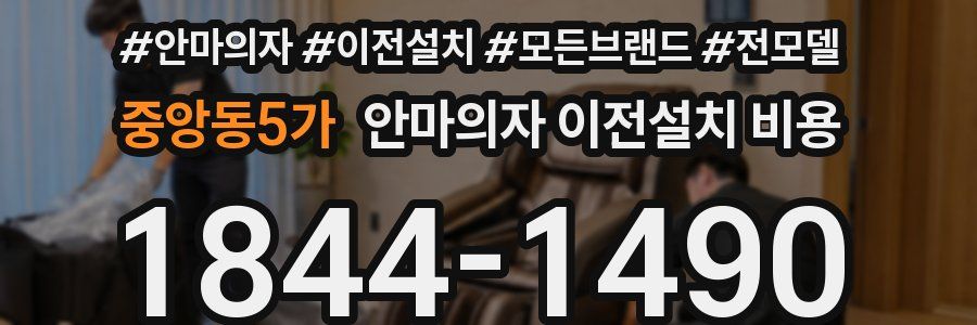 중앙동5가 안마의자 이전설치 비용