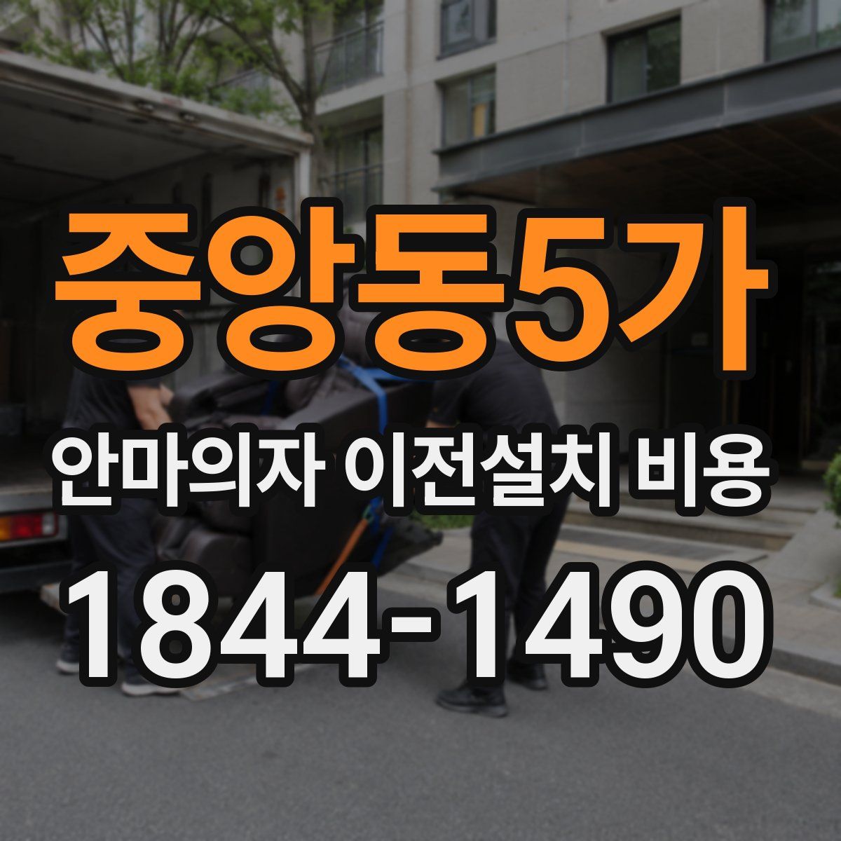 중앙동5가 안마의자 이전설치 비용