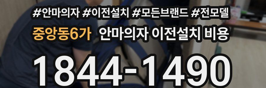 중앙동6가 안마의자 이전설치 비용