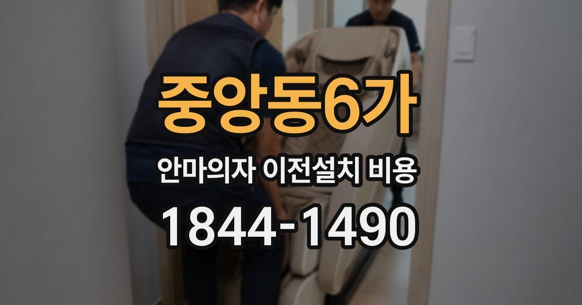 중앙동6가 안마의자 이전설치 비용