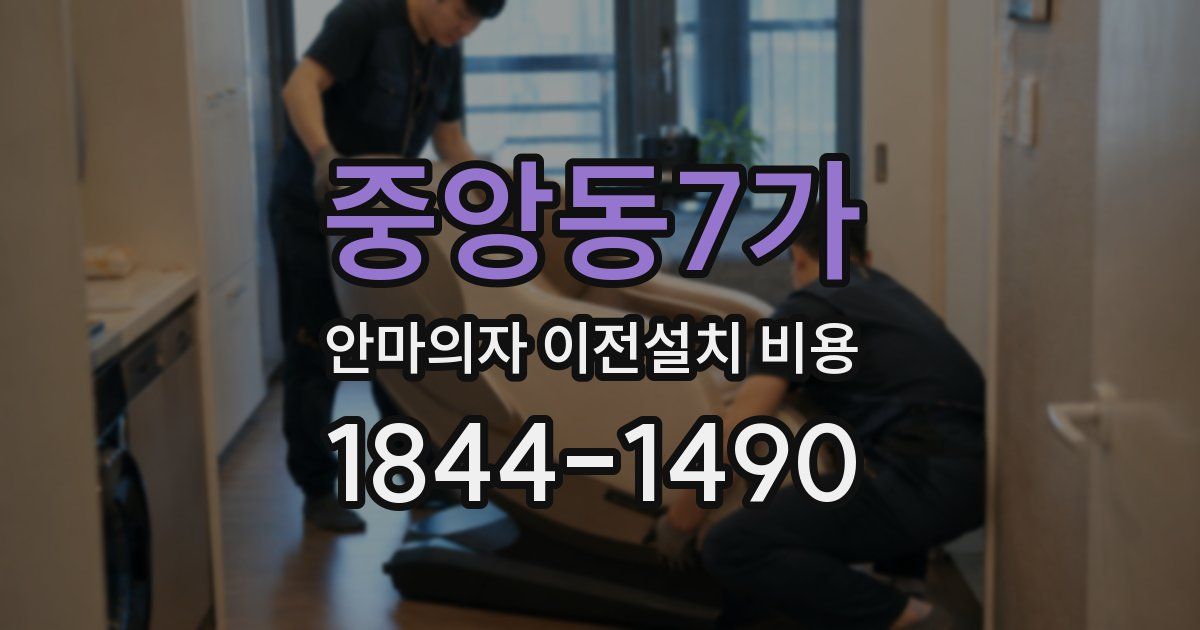 중앙동7가 안마의자 이전설치 비용