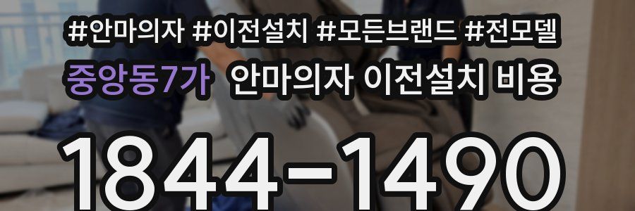 중앙동7가 안마의자 이전설치 비용