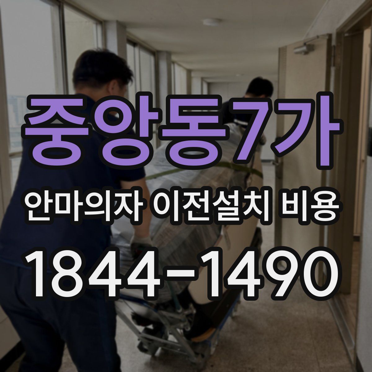 중앙동7가 안마의자 이전설치 비용