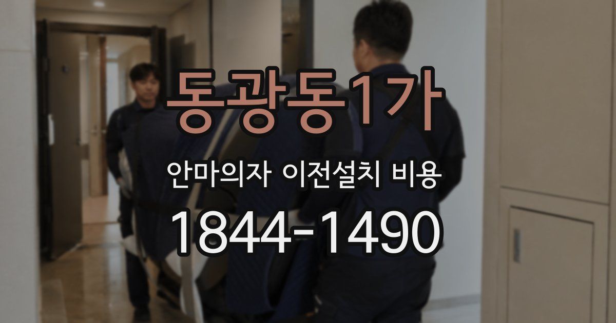 동광동1가 안마의자 이전설치 비용